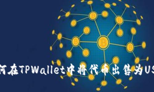 如何在TPWallet中将代币出售为USDT