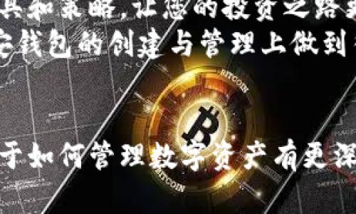   如何使用TP一键批量创建币安钱包，轻松管理数字资产 / 

 guanjianci 币安钱包, 批量创建, TP工具 /guanjianci 

引言
在如今这个数字化和去中心化的时代，数字资产的管理愈加重要。尤其是在加密货币大热的今天，如何有效地管理这些资产成为了每一个投资者亟待解决的问题。币安作为全球最大的加密货币交易所之一，它的官方钱包成了不少投资者存储加密资产的首选。
但是，许多投资者在使用过程中发现，如果他们需要创建多个钱包进行资产的分散管理，手动操作便显得过于繁琐。而TP工具的出现，恰好解决了这一问题，实现了一键批量创建币安钱包的功能，让资产管理变得更加轻松自如！多么令人振奋！接下来，我们将深入探讨这一过程，帮助您轻松上手。

什么是TP工具？
TP工具，全称为“Token Pro Tool”，是一款致力于帮助投资者更高效地管理数字钱包的应用。它的功能丰富，不仅支持币安钱包的批量创建，还能进行资产监控、数据分析等多种操作。TP工具的用户界面友好，操作简单，适合各类技术水平的用户使用。无论您是加密货币的新手，还是经验丰富的投资者，TP都能为您提供便捷的服务。

为什么选择批量创建币安钱包？
在数字资产的管理中，分散投资是一条重要的投资策略。创建多个币安钱包，您可以将不同的加密货币或资产分开存储，有效降低风险。比如，您可以将长期持有的资产放在一个钱包中，而将短期交易的资产存储在另一个钱包里。这样一来，即使某一钱包受到攻击，您的其他资产仍然会安全无恙。多么智慧的选择！
此外，使用批量创建工具，您可以省去大量重复的工作时间，让您可以把精力集中在资金的配置和市场的把握上。这就是为何越来越多的用户开始转向TP工具，实现批量创建币安钱包的原因。

如何使用TP工具批量创建币安钱包？
实际上，使用TP工具批量创建币安钱包是一个简单的过程。让我们一步步来看看具体的操作步骤，帮助您在实践中掌握这一技能！

h4第一步：下载和安装TP工具/h4
首先，您需要访问TP工具的官方网站，下载适配您操作系统的版本。安装过程极为简单，只需按照提示点击“下一步”，完成安装即可。

h4第二步：注册和登录/h4
安装完成后，您需要创建一个TP账户。只需输入邮箱和设置密码，您将收到一封确认邮件。点击链接激活后，您便可使用您注册的邮箱和密码登录TP工具。多么方便的流程！

h4第三步：选择批量创建钱包功能/h4
登录成功后，在主界面中选择“批量创建钱包”选项。此时您会看到一个用户友好的界面，其中包含一些基本选项，比如钱包的数量、生成密码的复杂度等。

h4第四步：设置相关参数/h4
在这里，您可以根据自己的需求进行设置。选择钱包的数量（建议初学者从5个开始），并为每个钱包生成复杂的密码。复杂密码能够提升钱包的安全性，保护您的资产免受黑客攻击！

h4第五步：开始创建钱包/h4
设置完成后，点击“确认”按钮，TP工具便会开始批量创建您的币安钱包。这个过程通常只需几秒钟，您便能在界面上看到所有新创建的钱包地址和私钥。请务必将这些信息妥善保存，因为一旦丢失，您的资产可能会面临失窃的风险。

安全性保障
谈到数字货币的管理，安全无疑是用户最为关心的问题之一。在使用TP工具批量创建币安钱包时，务必注意几个安全问题！
ul
    listrong私钥保护：/strong绝不可将钱包的私钥分享给他人。私钥是您钱包的“通行证”，一旦泄露，您的资产可能会被盗取。/li
    listrong定期备份：/strong建议定期备份您的钱包，并将备份信息保存在多个安全的位置，比如云存储服务或外部硬盘中。/li
    listrong启用双重认证：/strong如果条件允许，请在您的币安帐户上启用双重认证，为您的账户增添一层额外的保护。/li
/ul

总结：让管理变得轻松
通过TP工具实现批量创建币安钱包，您可以轻松管理不同的数字资产，提升资金的安全性和流动性。数字货币的世界既神秘又充满机遇，掌握好管理工具和策略，让您的投资之路更加顺利。多么令人期待的未来啊！
对于所有加密货币投资者而言，了解如何有效地使用工具和掌握安全的管理方式尤为重要。希望本篇文章能够帮助您更好地理解TP工具的使用，在币安钱包的创建与管理上做到得心应手！接下来，让我们一起迈向更成功的投资之路。人们常说，知识就是力量，让我们都成为数字资产管理的高手！

后记
本文为您详细介绍了如何使用TP工具批量创建币安钱包的相关步骤和注意事项。无论您是数字货币的新手，还是资深玩家，相信通过这篇文章，您会对于如何管理数字资产有更深的了解与认识！希望您在以后的投资旅途中，能获得丰硕的成果！