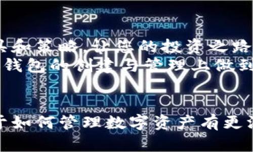   如何使用TP一键批量创建币安钱包，轻松管理数字资产 / 

 guanjianci 币安钱包, 批量创建, TP工具 /guanjianci 

引言
在如今这个数字化和去中心化的时代，数字资产的管理愈加重要。尤其是在加密货币大热的今天，如何有效地管理这些资产成为了每一个投资者亟待解决的问题。币安作为全球最大的加密货币交易所之一，它的官方钱包成了不少投资者存储加密资产的首选。
但是，许多投资者在使用过程中发现，如果他们需要创建多个钱包进行资产的分散管理，手动操作便显得过于繁琐。而TP工具的出现，恰好解决了这一问题，实现了一键批量创建币安钱包的功能，让资产管理变得更加轻松自如！多么令人振奋！接下来，我们将深入探讨这一过程，帮助您轻松上手。

什么是TP工具？
TP工具，全称为“Token Pro Tool”，是一款致力于帮助投资者更高效地管理数字钱包的应用。它的功能丰富，不仅支持币安钱包的批量创建，还能进行资产监控、数据分析等多种操作。TP工具的用户界面友好，操作简单，适合各类技术水平的用户使用。无论您是加密货币的新手，还是经验丰富的投资者，TP都能为您提供便捷的服务。

为什么选择批量创建币安钱包？
在数字资产的管理中，分散投资是一条重要的投资策略。创建多个币安钱包，您可以将不同的加密货币或资产分开存储，有效降低风险。比如，您可以将长期持有的资产放在一个钱包中，而将短期交易的资产存储在另一个钱包里。这样一来，即使某一钱包受到攻击，您的其他资产仍然会安全无恙。多么智慧的选择！
此外，使用批量创建工具，您可以省去大量重复的工作时间，让您可以把精力集中在资金的配置和市场的把握上。这就是为何越来越多的用户开始转向TP工具，实现批量创建币安钱包的原因。

如何使用TP工具批量创建币安钱包？
实际上，使用TP工具批量创建币安钱包是一个简单的过程。让我们一步步来看看具体的操作步骤，帮助您在实践中掌握这一技能！

h4第一步：下载和安装TP工具/h4
首先，您需要访问TP工具的官方网站，下载适配您操作系统的版本。安装过程极为简单，只需按照提示点击“下一步”，完成安装即可。

h4第二步：注册和登录/h4
安装完成后，您需要创建一个TP账户。只需输入邮箱和设置密码，您将收到一封确认邮件。点击链接激活后，您便可使用您注册的邮箱和密码登录TP工具。多么方便的流程！

h4第三步：选择批量创建钱包功能/h4
登录成功后，在主界面中选择“批量创建钱包”选项。此时您会看到一个用户友好的界面，其中包含一些基本选项，比如钱包的数量、生成密码的复杂度等。

h4第四步：设置相关参数/h4
在这里，您可以根据自己的需求进行设置。选择钱包的数量（建议初学者从5个开始），并为每个钱包生成复杂的密码。复杂密码能够提升钱包的安全性，保护您的资产免受黑客攻击！

h4第五步：开始创建钱包/h4
设置完成后，点击“确认”按钮，TP工具便会开始批量创建您的币安钱包。这个过程通常只需几秒钟，您便能在界面上看到所有新创建的钱包地址和私钥。请务必将这些信息妥善保存，因为一旦丢失，您的资产可能会面临失窃的风险。

安全性保障
谈到数字货币的管理，安全无疑是用户最为关心的问题之一。在使用TP工具批量创建币安钱包时，务必注意几个安全问题！
ul
    listrong私钥保护：/strong绝不可将钱包的私钥分享给他人。私钥是您钱包的“通行证”，一旦泄露，您的资产可能会被盗取。/li
    listrong定期备份：/strong建议定期备份您的钱包，并将备份信息保存在多个安全的位置，比如云存储服务或外部硬盘中。/li
    listrong启用双重认证：/strong如果条件允许，请在您的币安帐户上启用双重认证，为您的账户增添一层额外的保护。/li
/ul

总结：让管理变得轻松
通过TP工具实现批量创建币安钱包，您可以轻松管理不同的数字资产，提升资金的安全性和流动性。数字货币的世界既神秘又充满机遇，掌握好管理工具和策略，让您的投资之路更加顺利。多么令人期待的未来啊！
对于所有加密货币投资者而言，了解如何有效地使用工具和掌握安全的管理方式尤为重要。希望本篇文章能够帮助您更好地理解TP工具的使用，在币安钱包的创建与管理上做到得心应手！接下来，让我们一起迈向更成功的投资之路。人们常说，知识就是力量，让我们都成为数字资产管理的高手！

后记
本文为您详细介绍了如何使用TP工具批量创建币安钱包的相关步骤和注意事项。无论您是数字货币的新手，还是资深玩家，相信通过这篇文章，您会对于如何管理数字资产有更深的了解与认识！希望您在以后的投资旅途中，能获得丰硕的成果！