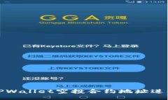 如何使用TPWallet空投合约地址进行空投操作