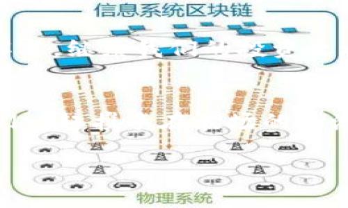   如何解决tpwallet波场冻结问题，一步步带你走出困境 / 

 guanjianci tpwallet, 波场, 冻结 /guanjianci 

引言：波场与tpwallet的魅力
在这个瞬息万变的数字时代，波场（Tron）作为一个热门的区块链平台，吸引了无数投资者和开发者的目光。而tpwallet则是波场生态中一款广受欢迎的钱包，因其简单易用的界面和强大的功能而备受推崇。然而，在使用过程中，许多用户可能会遇到波场冻结的问题，这无疑让人感到沮丧。但别担心！本文将为你详细解析该如何解决这个问题，帮助你重返使用钱包的高峰，让我们一起深入探索吧！

什么是波场冻结？
首先，我们需要明确“冻结”在这个上下文中的含义。当你的波场账户被冻结时，通常意味着你无法进行任何交易、转账或操作。这会给你的投资带来不便，但它并不是不可逆转的！冻结的原因可能多种多样，例如市场异常波动、账户安全性问题、或者是由于某些违规操作导致的限制等。

tpwallet的基本操作流程
在我们了解冻结的原因之前，先来简单回顾一下tpwallet的基本操作流程。打开tpwallet，你会发现它友好而直观的用户界面，让人感到亲切。用户可以轻松地进行资产管理、转账、交易等操作。每当你进行一次交易，钱包都会进行实时监控，确保你的资金安全。这真是让人感到心安啊！

波场冻结的常见原因
了解冻结的原因是解决问题的第一步！以下是一些常见的波场冻结原因：
ul
    listrong交易频率过高：/strong许多人在加密货币市场中激情澎湃，频繁交易，结果可能会导致账户被系统锁住。/li
    listrong安全性问题：/strong若系统检测到可疑的操作或恶意行为，账户将被暂时冻结以保护用户资产。/li
    listrong未完成的身份验证：/strong某些交易所或钱包要求用户完成身份验证，未能完成则可能导致冻结。/li
    listrong市场异常：/strong在市场大幅波动时，平台可能会为了维护交易所生态而临时冻结部分账户。/li
/ul

如何解决波场冻结问题
面对冻结的问题，不要慌！下面是一些解决方法，每一个步骤都是细致入微，帮助你一步一步找回自己的资产！

h4步骤一：检查冻结通知/h4
首先，登录tpwallet，检查系统是否发出过冻结通知。通常，系统会通过消息推送或者邮件的形式告知用户冻结的具体原因。这一步虽然简单，但却极为重要，因为知道问题出在哪里，才能对症下药！

h4步骤二：查看交易记录/h4
接下来，查看你的交易记录，看看是否近期进行了异常交易。偶尔，通过错误的操作进行高频交易可能会导致被冻结。务必留意那些没有明确理由的交易，尤其是在价格波动较大的时候！

h4步骤三：完成身份验证/h4
如果平台要求完成身份验证，请务必按照要求及时完成。身份验证一般包括上传你的身份证明材料，保证这些材料的真实有效性！只要不触犯相关规定，你的账户便能很快恢复正常。

h4步骤四：联系客服支持/h4
如果以上步骤都无法解决问题，建议尽快联系客服支持。提供你的账户信息和冻结通知的截图，客服团队会尽快为你处理此类问题。与客服的沟通要保持耐心，有时候处理问题需要时间，但只要你充分表达，通常都会得到速战速决的回复！

预防波场冻结的措施
为了未来避免再次遭遇波场冻结问题，以下是一些你可以采取的预防措施：
ul
    listrong合理规划交易：/strong避免频繁的大规模交易，根据市场情况理性决策，降低被冻结可能性。/li
    listrong确保账号安全：/strong为你的tpwallet设置复杂的密码，并定期更改。同时，不使用公共Wi-Fi登录。/li
    listrong留意市场动态：/strong时刻关注波场的市场动态，了解可能影响交易的因素。/li
    listrong及时更新个人信息：/strong确保与你的tpwallet相关的个人信息是最新的，以免因信息不符而导致冻结。/li
/ul

总结：冷静应对波场冻结
波场是一个充满潜力的生态系统，而tpwallet便是我们在其中畅游的船只。虽然冻结问题可能在使用过程中悄然而至，但只要我们保持冷静，逐步排查原因并采取措施，就一定可以成功解冻，继续我们的投资之旅！多么令人振奋啊！希望这篇文章能帮助到你，愿你的投资道路顺利，资金安全！

更多资源
我们知道，信息就是力量。在波场的探索过程中，建议大家多参与各类社区互动，关注官方公告，积极获取最新信息。常常有用户在论坛中分享他们的经验，或许你的解决方案就在那！让我们一起携手在波场的浪潮中乘风破浪，获取更多的成功与财富吧！

感谢你的阅读！希望这篇文章能为你解决问题，带来启发。祝你在数字货币的世界中蒸蒸日上，繁荣昌盛！