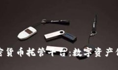 安全无忧的加密货币托管平台：数字资产保护的