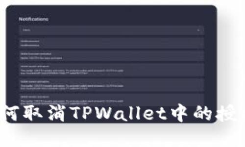 如何取消TPWallet中的授权？