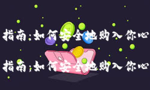 加密货币投资指南：如何安全地购入你心仪的数字资产

加密货币投资指南：如何安全地购入你心仪的数字资产