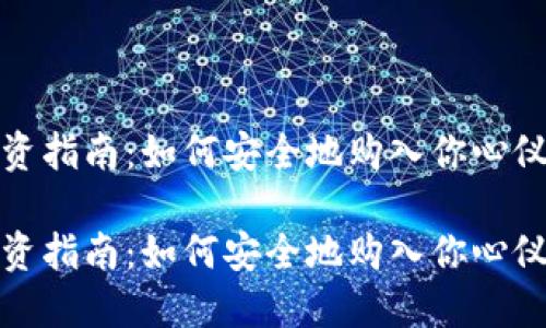 加密货币投资指南：如何安全地购入你心仪的数字资产

加密货币投资指南：如何安全地购入你心仪的数字资产
