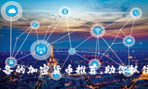 2022年必备的加密货币推荐，助你抓住投资机会