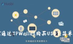 如何通过TPWallet购买USDT：简单指南