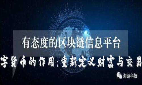 加密数字货币的作用：重新定义财富与交易的未来