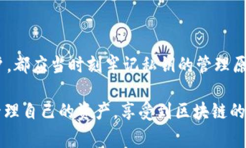 在区块链和加密货币的世界中，私钥的确是一个非常重要的概念，涉及到安全性以及资金的保护。以TPWallet为例，私钥在生成和使用时都是区分大小写的。这意味着，如果你在输入私钥时错误地改变了字母的大小写，系统将无法识别这个私钥，从而导致你无法访问到相应的钱包和其中的资产。

什么是私钥？
私钥是用来控制你的加密钱包的独特代码。它相当于你的银行密码，只有你知道，且绝不能泄露。持有私钥的人可以完全控制与之对应的数字资产。

私钥的大小写敏感性
在生成私钥时，每个字符都可能是大写或小写字母，这种区分会影响到私钥的有效性。如果你在复制或输入私钥的时候，不小心改变了某些字母的大小写，结果可能会是致命的，因为区块链技术会把每一个字符都视作不同的。因此，确保输入私钥时的正确性是至关重要的，尤其是在大小写上。

私钥的管理与保护
私钥的安全性关系到你数字资产的安全。损失或泄露私钥，则可能导致资产的不可恢复。因此，以下是一些保护私钥的建议：
ul
    listrong备份存储：/strong将私钥存储在多个安全的位置。/li
    listrong使用硬件钱包：/strong硬件钱包是专门为存储私钥而设计的物理设备，能够显著提高安全性。/li
    listrong启用多重签名：/strong在使用账户时，增加额外的安全层。/li
/ul

如何生成和查看私钥
在TPWallet中生成私钥的过程相对简单。通常，用户在创建新钱包时会生成私钥，并且大多数情况下还会生成一个助记词（mnemonic phrase）来辅助备份。查看私钥有时候需要在设置中选择相应选项，并输入你的密码进行验证。重要的是，确保在安全的环境中进行这些操作，避免受到恶意软件或攻击。

私钥丢失后的处理方式
如果因为错误大小写或其他原因导致私钥丢失，以下是一些应对措施：
ul
    listrong检查备份：/strong查看你是否有任何形式的备份，尤其是助记词。/li
    listrong使用密码恢复：/strong有些钱包支持通过密码恢复功能来找回私钥。/li
    listrong咨询专业支持：/strong如果你面临重大的资产损失，考虑找专业人士提供帮助。/li
/ul

总结
私钥在加密货币管理中扮演着无比重要的角色，而对其大小写敏感性更是强调了在使用过程中的细心和谨慎。无论是新手还是资深用户，都应当时刻牢记私钥的管理原则，以防止数字资产的损失。选择合适的钱包，保持良好的安全习惯，随时备份和保护私钥，这才能更好地享受区块链带来的便利与财富！

在这个快速发展的加密世界中，谨记这一点——私钥管理无小事！多么令人振奋的技术，但同时也多么令人担忧！希望每个人都能安全管理自己的资产，享受到区块链的红利。