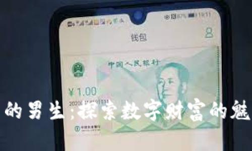 加密货币的男生：探索数字财富的魅力与挑战