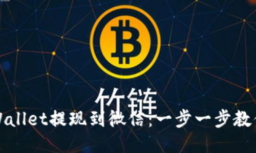 如何将TPWallet提现到微信：一步一步教你轻松操作