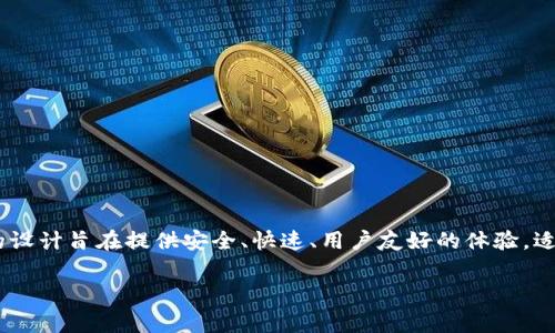 TPWallet 是一个去中心化数字钱包，主要用于管理和存储加密货币资产。它支持多种区块链和代币，用户可以方便地进行资产的存储、转账和交易。TPWallet 的设计旨在提供安全、快速、用户友好的体验，适合各种用户，特别是那些想要在区块链生态系统中进行投资和交易的人。它通常强调安全性和隐私保护，为用户提供非托管钱包服务，也就是用户自己掌控私钥。

如果你还有更具体的问题或想了解相关的其他内容，欢迎继续提问！