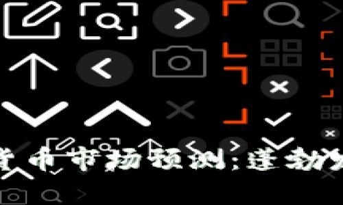 2024年美国加密货币市场预测：蓬勃发展还是回归沉寂？