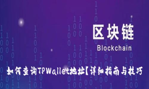 如何查询TPWallet地址？详细指南与技巧