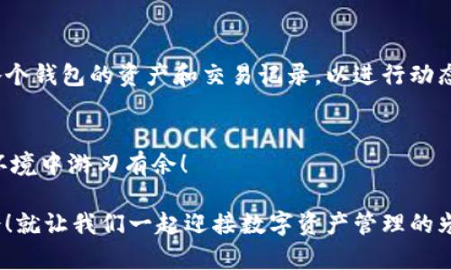   如何批量生成TPWallet地址，实现高效资产管理 / 
 guanjianci TPWallet, 批量生成, 加密钱包 /guanjianci 

引言：资产管理的新时代
在数字货币蓬勃发展的今天，钱包的安全性与管理效率显得尤为重要。不同于传统金融系统，区块链技术赋予了我们前所未有的便捷与透明。然而，如何高效地管理这些数字资产，特别是在需要批量生成多个钱包地址的情况下，依旧是一个令人关注的话题。今天，我们将深入探讨如何批量生成TPWallet地址，以实现高效的资产管理！多么令人振奋！

TPWallet概述：什么是TPWallet？
TPWallet是一种安全、便捷的加密钱包，支持多种数字资产的存储与管理。随着去中心化金融（DeFi）的兴起，TPWallet凭借其用户友好的界面和强大的功能，迅速受到越来越多投资者的青睐。在TPWallet中，每个钱包地址都可以独立管理对应的数字资产，这对于需要管理大型资产组合的用户而言，尤为重要。

批量生成TPWallet地址的必要性
想象一下，你是一位数字货币投资者，同时管理着各类加密资产。随着投资的升温，需要不断地创建新钱包来管理不同的资产和交易，这时，采用传统逐个创建钱包的方法既费时又费力。批量生成TPWallet地址，正是为了解决这一痛点，为用户提供便利和效率。当你可以一次性生成多个钱包地址时，你的资产管理将变得顺畅而高效！

准备工具与环境
在我们开始之前，确保你具备基础的编程知识，特别是对Python进行一定的了解。如果你对编程一窍不通，也不要担心，可以通过一些现有的工具来简化这一过程。另外，需要安装并配置好TPWallet相关的环境，确保你可以无缝操作。

步骤一：安装TPWallet
首先，确保你已经在官网下载了TPWallet，并完成安装。在安装完成后，打开TPWallet客户端，创建一个主钱包。这个主钱包将负责你所有的子钱包生成。一定要妥善保管你的助记词或私钥，确保资产的安全！

步骤二：使用脚本生成钱包地址
在这一阶段，使用Python编写一个简单的脚本来批量生成钱包地址。首先，安装涉及到的库，例如web3.py（与以太坊交互）和其他相关库。以下是一个简易的Python脚本示例：

```python
import json
import os
from web3 import Web3

def create_wallets(num):
    wallets = []
    for i in range(num):
        # 生成新钱包
        wallet = Web3.eth.account.create()
        wallets.append({
            