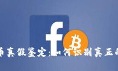 加密数字货币真假鉴定：如何识别真正的区块链