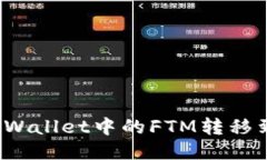 如何将TPWallet中的FTM转移到交易所？