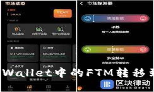 如何将TPWallet中的FTM转移到交易所？