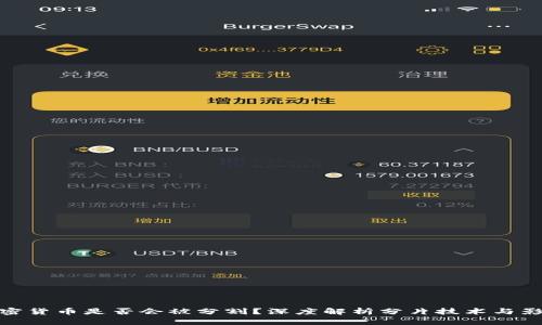 加密货币是否会被分割？深度解析分片技术与影响