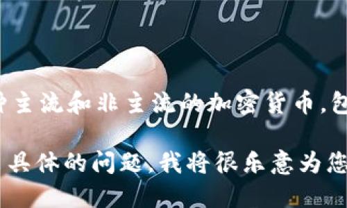 当然可以提到TPWallet（Trust Wallet）。TPWallet是一个多功能的加密钱包，支持多种主流和非主流的加密货币，包括Ada (Cardano)。它的集成功能和安全性使得用户能够方便地管理自己的数字资产。

如果您想了解更多关于如何在TPWallet中使用Ada或者其他功能的详细信息，可以提出具体的问题，我将很乐意为您解答！