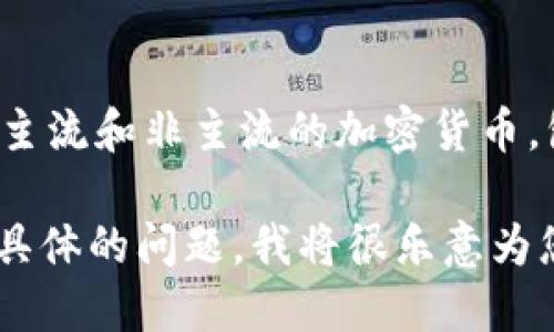 当然可以提到TPWallet（Trust Wallet）。TPWallet是一个多功能的加密钱包，支持多种主流和非主流的加密货币，包括Ada (Cardano)。它的集成功能和安全性使得用户能够方便地管理自己的数字资产。

如果您想了解更多关于如何在TPWallet中使用Ada或者其他功能的详细信息，可以提出具体的问题，我将很乐意为您解答！