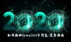 如何找回tpwallet子钱包：完整指南