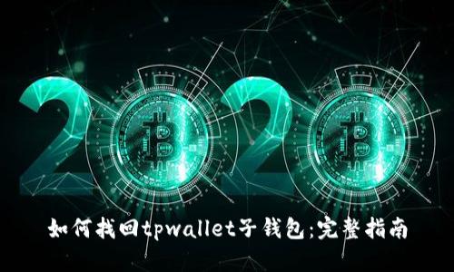 如何找回tpwallet子钱包：完整指南