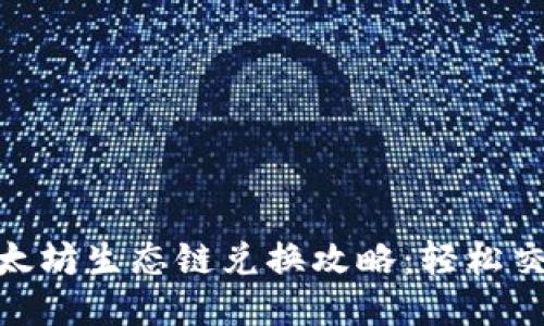 TPWallet以太坊生态链兑换攻略：轻松交易，快速上手