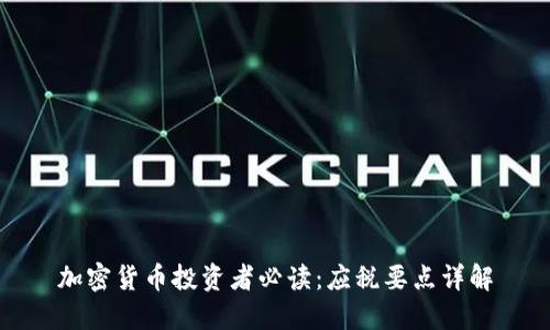加密货币投资者必读：应税要点详解
