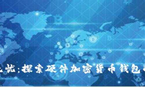 安全无忧：探索硬件加密货币钱包的世界