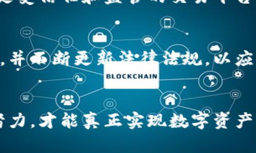   美国如何破解加密货币的安全壁垒？ / 
 guanjianci 加密货币, 美国, 安全 /guanjianci 

引言
在数字时代，加密货币的崛起引发了全球范围内的关注。从比特币到以太坊，这些数字资产不仅改变了人们的投资方式，还深刻影响了全球金融系统。然而，伴随而来的安全隐患和监管挑战也层出不穷！美国作为全球最大的经济体之一，其对加密货币的破解与监管手段引发了投资者和行业专业人士的广泛关注。

加密货币的基础知识
首先，理解加密货币的运作方式极为重要。加密货币是一种基于区块链技术的数字货币，利用密码学保护交易安全。这种去中心化的特性使得其在许多国家的金融系统中都显得较为敏感。然而，这也为不法行为提供了可乘之机，导致政府和监管机构对其产生深刻的担忧。

美国的法律框架
在美国，加密货币的法律框架一直处于不断发展之中。不同州对加密货币的态度有所不同。加州可能会以更加开放的态度迎接加密货币，而德州则在某些方面展现出保守的一面！然而，总体而言，美国证券交易委员会（SEC）和商品期货交易委员会（CFTC）等主要监管机构正试图为这个行业制定统一的规则。

破解技术的进步
随着加密货币的普及，黑客和犯罪分子也在不断更新战术和技术。令人振奋的是，美国的科技公司和安全研究人员也在努力研发新技术以对抗这些危害。例如，人工智能和机器学习开始在网络安全领域崭露头角，专注于识别和分析异常交易活动。这种技术的进步为突破加密货币的安全壁垒提供了希望！

关键事件：美国政府的破冰行动
在过去几年中，美国政府采取了一系列措施以打击与加密货币相关的非法活动。例如，FBI和国土安全部与国际执法机构合作，成功破获了多起涉及比特币洗钱的案件！这些行动不仅有效地打击了犯罪活动，还提升了公众对加密货币的信任度。

反洗钱法规的实施
反洗钱（AML）法规的实施是美国政府破解加密货币安全壁垒的又一重要步骤。这些法规要求交易所和金融机构对用户进行严格的身份验证，收集与交易相关的数据，以确保交易的合规性。通过全面监控交易活动，监管机构能够追踪可疑交易，从而有效打击洗钱和其他金融犯罪行为！

加密货币交易平台的安全性提升
在面对不断增长的网络威胁时，加密货币交易平台也开始改进自身的安全措施。许多交易所投入巨资用于增强安全技术，包括两步验证、多重签名以及冷钱包存储等。这些安全措施旨在最大限度地保护用户资产，降低被黑客攻击的风险！

公众意识的提高
随着加密货币的不断发展，公众对其了解程度也逐渐提高。越来越多的人意识到在进行数字资产投资时，安全是至关重要的，这促使他们选择更受信任和监管的交易平台！此外，教育机构和行业协会也积极开展相关培训，以帮助投资者提高安全意识，有效防范诈骗和不法行为。

未来的挑战与机遇
尽管美国在破解加密货币安全壁垒方面取得了一定的进展，但未来的挑战仍然艰巨。网络攻击技术的日新月异意味着监管机构必须保持警惕，并不断更新法律法规，以应对新的威胁。然而，这也给行业带来了机遇！通过技术创新和合规性提升，数字资产行业有望迎来更加繁荣的未来。

总结
虽然美国在加密货币的破解与监管上已取得一定成就，但仍需继续努力以应对日益复杂的网络安全挑战。唯有通过政府、企业和公众的共同努力，才能真正实现数字资产的安全与合规！多么令人振奋的前景啊！每个参与者都可以为这个不断发展和创新的领域贡献自己的力量。