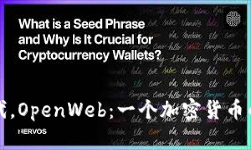 在数字时代，OpenWeb：一个加密货币的未来展望