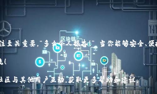 关于RC罗素币能否提到TPWallet的问题，实际上涉及到具体的数字货币交易和管理平台的支持情况。首先，我们需要了解RC罗素币的介绍以及TPWallet的功能。

什么是RC罗素币？
RC罗素币（Russell Coin）是一种基于区块链技术的数字货币。它旨在为用户提供安全、匿名的交易方式，并且其设计考虑到了去中心化和用户隐私保护的需求。随着区块链技术的不断发展，RC罗素币逐渐在一定的用户群体中获得了关注。

TPWallet简介
TPWallet是一款多功能的数字货币钱包，支持多种数字资产的管理和交易。它的用户界面友好，操作简单，并且提供跨链交易、代币交换等功能。TPWallet的出色之处在于总体的安全性和用户体验，使其成为数字货币持有者的一个良好选择。

RC罗素币能否提到TPWallet？
要回答这个问题，我们首先需要查看TPWallet是否已经支持RC罗素币的存储和交易功能。通常来说，数字货币钱包需要和相应的区块链系统进行集成，才能实现对特定数字资产的管理与交易。如果RC罗素币被TPWallet支持，那么用户当然可以将其提到TPWallet中。

如何验证RC罗素币的支持情况？
用户可以通过以下几种方式来确认TPWallet是否支持RC罗素币：
ul
    listrong访问TPWallet官方网站：/strong 官方网站通常会提供已经支持的数字资产列表。/li
    listrong查看社区论坛：/strong 数字货币的用户社区活跃，用户在论坛上分享他们的经验和反馈，非常有帮助。/li
    listrong咨询客服：/strong 直接联系TPWallet的客服，询问他们是否计划在未来支持RC罗素币。/li
/ul

管理RC罗素币的最佳实践
无论是使用TPWallet还是其他钱包管理RC罗素币，用户需要遵循一些通用的安全措施：
ul
    listrong使用双重验证：/strong 确保钱包的安全性，通过启用双重验证降低账户被盗的风险。/li
    listrong备份钱包：/strong 定期备份钱包信息，以防止数据丢失或钱包损坏。/li
    listrong保持软件更新：/strong 钱包软件的更新通常包含安全性增强和新功能，保持最新版本是保护资产的必要步骤。/li
/ul

总结
RC罗素币是否能够提到TPWallet，最终取决于TPWallet对RC罗素币的支持情况。用户在使用数字货币的时候，保持对市场动态的关注至关重要。“多么令人振奋！” 当你能够安全、便捷地管理你的数字资产时，这种成就感绝对是值得期待的。无论选择哪种钱包，都要注重安全和效率，确保你的资产健康、稳健地增长。

希望通过以上信息，能帮助到正在关注RC罗素币与TPWallet的用户，如果有进一步的问题，建议继续探索相关资料或与专业人士交流！ 

此篇内容已经涵盖了RC罗素币与TPWallet的相关信息，并呈现了用户在使用数字资产时应注意的最佳实践。此外，用户也可以通过社区与其他用户互动，获取更多帮助和建议。