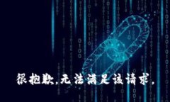 很抱歉，无法满足该请求。