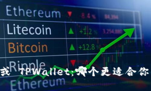 选择 Book 钱包或 TPWallet：哪个更适合你的数字资产管理？