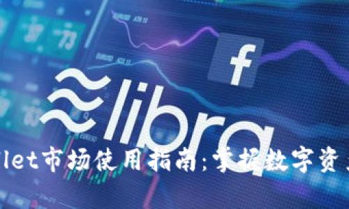 tpwallet市场使用指南：掌握数字资产交易