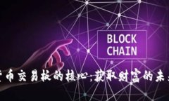 加密货币交易板的核心：获取财富的未来之路