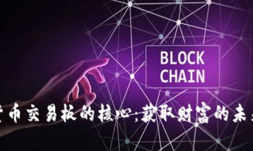 加密货币交易板的核心：获取财富的未来之路