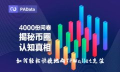 如何轻松快捷地向TPWallet充值