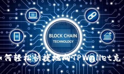 如何轻松快捷地向TPWallet充值