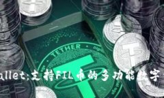 TPWallet：支持FIL币的多功能数字钱包！