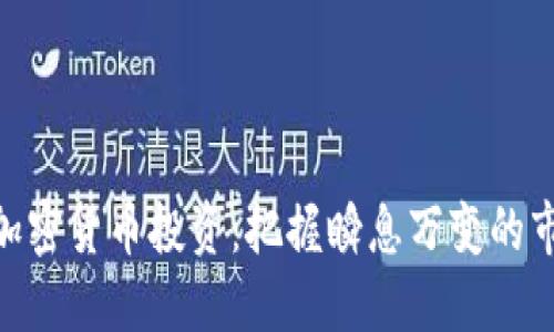 超短期加密货币投资：把握瞬息万变的市场机遇