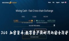 360 加密货币：数字资产新时代的安全防护