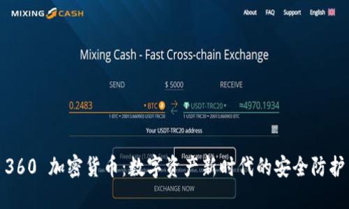 360 加密货币：数字资产新时代的安全防护