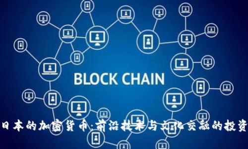 探索日本的加密货币：前沿技术与文化交融的投资机会