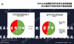 如何正确使用TPWallet：数字资产管理的无忧之道