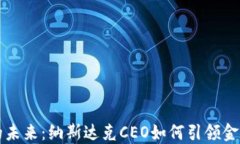 加密货币的未来：纳斯达克CEO如何引领金融科技