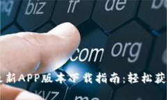 TPWallet最新APP版本下载指南：轻松获取数字资产