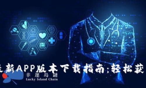 TPWallet最新APP版本下载指南：轻松获取数字资产