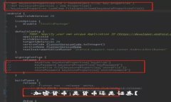 加密货币：是货币还是证券？